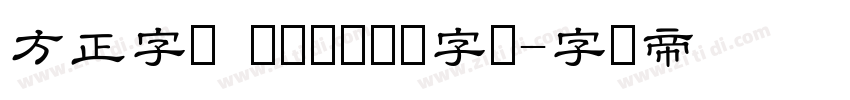 方正字迹 潇洒隶书简体字体字体转换